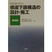 性能設計時代の橋梁下部構造の設計・施工 概論編 [全集叢書]
