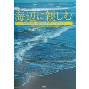 海辺に親しむ―海岸を知り、親しむためのガイドブック [単行本]