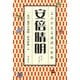 安倍晴明(よみがえる講談の世界) [全集叢書]