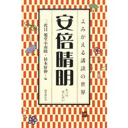 安倍晴明(よみがえる講談の世界) [全集叢書]