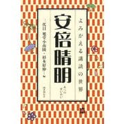 安倍晴明(よみがえる講談の世界) [全集叢書]