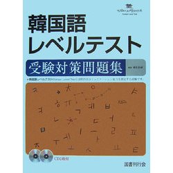 ヨドバシ Com 韓国語レベルテスト 受験対策問題集 単行本 通販 全品無料配達