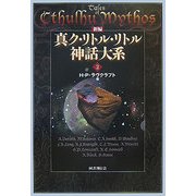 新編 真ク・リトル・リトル神話大系〈2〉 [全集叢書]