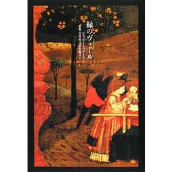 緑のヴェール [単行本]
