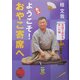 ようこそ!おやこ寄席へ―落語で広がる笑いの輪(イワサキ・ライブラリー〈15〉) [全集叢書]
