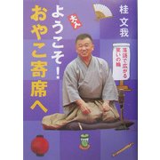 ようこそ!おやこ寄席へ―落語で広がる笑いの輪(イワサキ・ライブラリー〈15〉) [全集叢書]