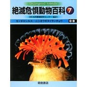 絶滅危惧動物百科〈7〉ゼノポエシルス-ニシオウギタイランチョウ [全集叢書]