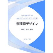 音環境デザイン(音響テクノロジーシリーズ〈12〉) [全集叢書]