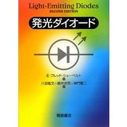 発光ダイオード [単行本]