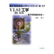 VLSI工学―基礎・設計編(電子情報通信レクチャーシリーズ〈D-17〉) [全集叢書]