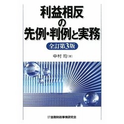 利益相反の先例・判例と実務 全訂第3版 [単行本]