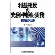 利益相反の先例・判例と実務 全訂第3版 [単行本]