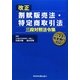 改正割賦販売法・特定商取引法三段対照法令集―平成22年完全施行対応 [単行本]