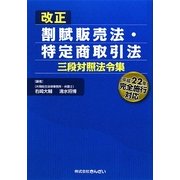 改正割賦販売法・特定商取引法三段対照法令集―平成22年完全施行対応 [単行本]