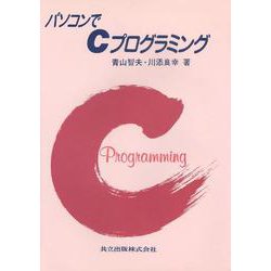 パソコンでＣプログラミング [単行本]