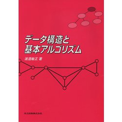 データ構造と基本アルゴリズム [単行本]