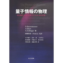 量子情報の物理―量子暗号、量子テレポーテーション、量子計算 [単行本]