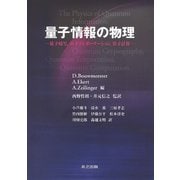 量子情報の物理―量子暗号、量子テレポーテーション、量子計算 [単行本]