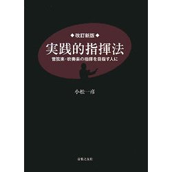 ヨドバシ.com - 実践的指揮法―管弦楽・吹奏楽の指揮を目指す人に 改訂新版 [単行本] 通販【全品無料配達】