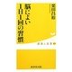 脳によい1日1回の習慣(健康人新書) [新書]