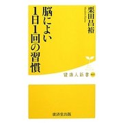 脳によい1日1回の習慣(健康人新書) [新書]