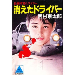 【中古】 消えたドライバー/廣済堂出版/西村京太郎 ヨドバシ.com - 消えたドライバー(広済堂文庫) [文庫] 通販