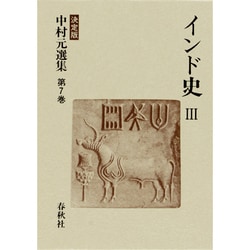 ヨドバシ.com - インド史〈3〉(決定版 中村元選集〈第7巻〉) [全集叢書