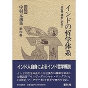 インドの哲学体系〈2〉 〔決定版〕 (中村元選集〈第29巻〉) [全集叢書]