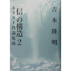 「信」の構造〈2〉キリスト教論集成 新装版 [単行本]