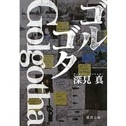 ゴルゴタ(徳間文庫) [文庫]