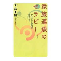 家族連鎖のセラピー―ゲシュタルト療法の視点から [単行本]