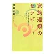 家族連鎖のセラピー―ゲシュタルト療法の視点から [単行本]
