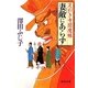 妻敵(めがたき)にあらず―足引き寺閻魔帳(徳間文庫) [文庫]