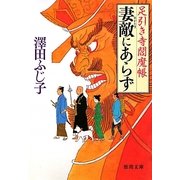 妻敵(めがたき)にあらず―足引き寺閻魔帳(徳間文庫) [文庫]