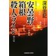 安曇野・箱根殺人ライン(光文社文庫) [文庫]