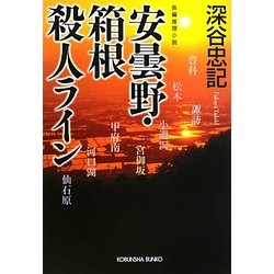 安曇野・箱根殺人ライン(光文社文庫) [文庫]
