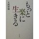 もっと楽に生きる [単行本]