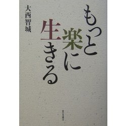 もっと楽に生きる [単行本]