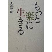 もっと楽に生きる [単行本]