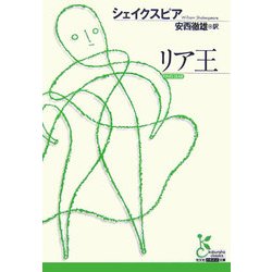リア王(光文社古典新訳文庫) [文庫]