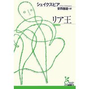 リア王(光文社古典新訳文庫) [文庫]