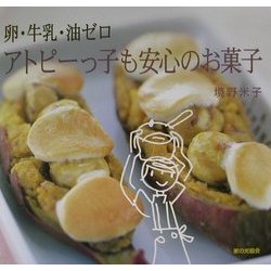 ヨドバシ Com 卵 牛乳 油ゼロ アトピーっ子も安心のお菓子 単行本 通販 全品無料配達