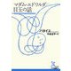 マダム・エドワルダ/目玉の話(光文社古典新訳文庫) [文庫]