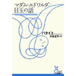 マダム・エドワルダ/目玉の話(光文社古典新訳文庫) [文庫]