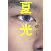 夏光 [単行本]