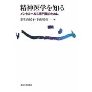 精神医学を知る―メンタルヘルス専門職のために [単行本]