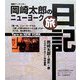岡崎太郎のニューヨーク旅日記―通販マーケッター [単行本]