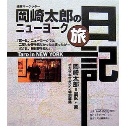 岡崎太郎のニューヨーク旅日記―通販マーケッター [単行本]