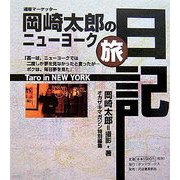 岡崎太郎のニューヨーク旅日記―通販マーケッター [単行本]
