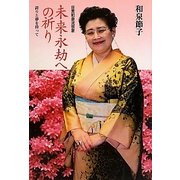 未来永劫への祈り―誇りと夢を持って 狂言和泉流宗家 [単行本]